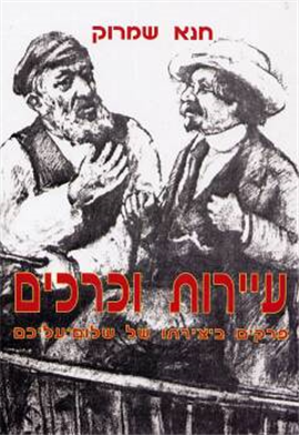 >Studies in Sholem Aleichem