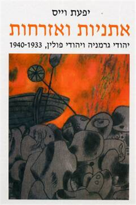 >אתניות ואזרחות