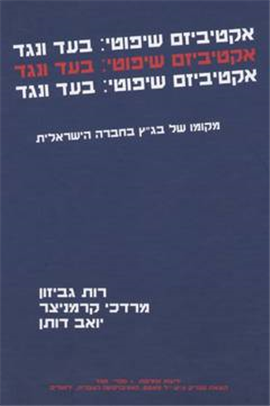 >אקטיביזם שיפוטי: בעד ונגד