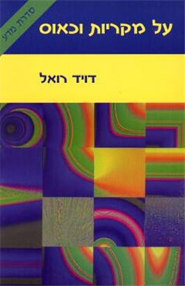 >על מקריות וכאוס