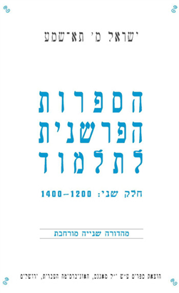 >הספרות הפרשנית לתלמוד באירופה ובצפון אפריקה