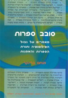>סובב ספרות