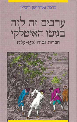 >ערבים זה לזה בגיטו האיטלקי