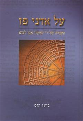 >על אדני פז הקבלה של ר' אבן לביא