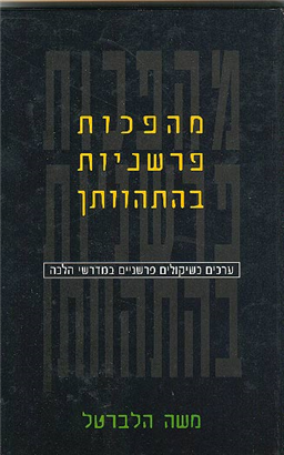 >מהפכות פרשניות בהתהוותן