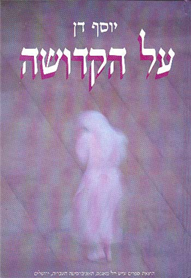 >על הקדושה