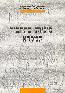 >סוגיות בתחביר המקרא