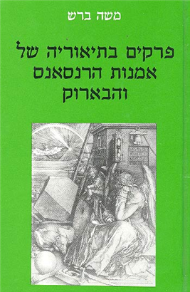 >פרקים בתיאוריה של אמנות הרנסאנס והבארוק