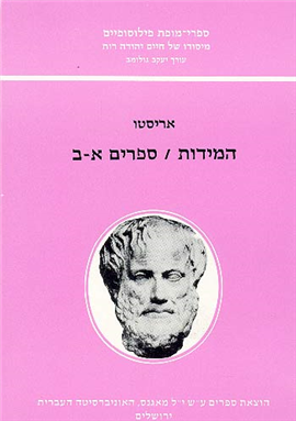 >המידות / ספרים א-ב