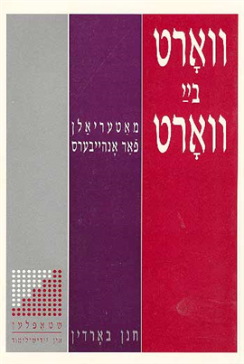 >ווארט ביי ווארט