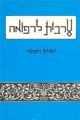 >ערבית לרפואה