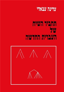 >תחביר השיח של העברית החדשה