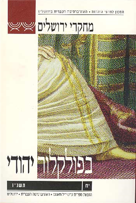 >מחקרי ירושלים בפולקלור יהודי 