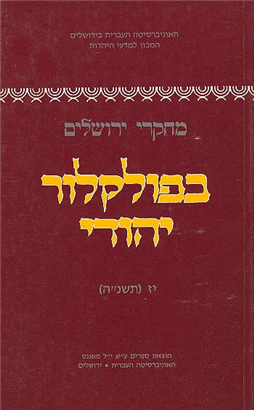 >מחקרי ירושלים בפולקלור יהודי 