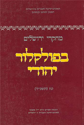 >מחקרי ירושלים בפולקלור יהודי 