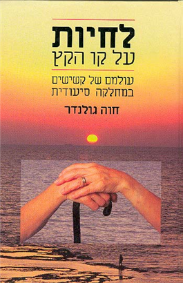 >לחיות על  קו הקץ