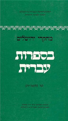 >מחקרי ירושלים בספרות עברית 
