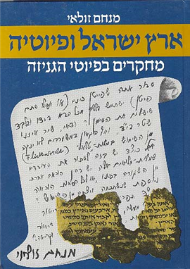 ארץ-ישראל ופיוטיה