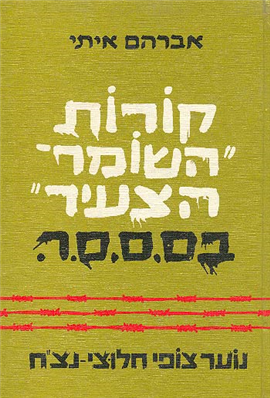 >קורות השומר הצעיר בס.ס.ס.ר
