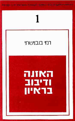 >האזנה ודיבוב בראיון המסייע