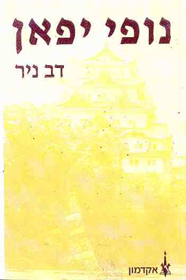 >נופי יפן