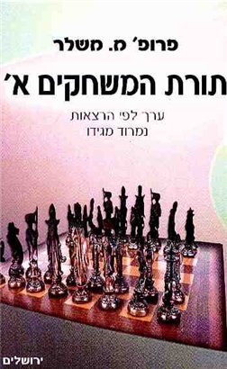 >תורת המשחקים א'
