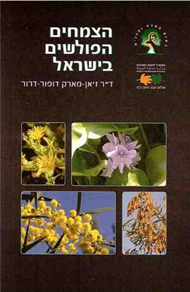 >הצמחים הפולשים בישראל