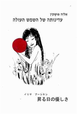 >עדינותה של השמש העולה