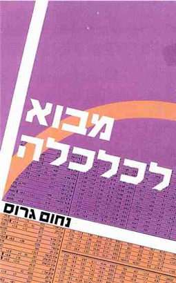 >מבוא לכלכלה