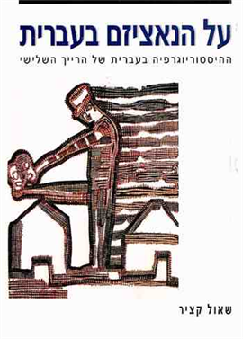 >על הנאציזם בעברית