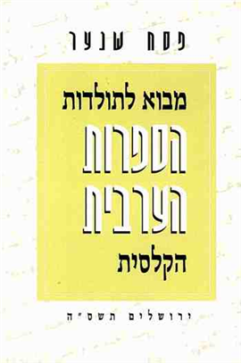 >מבוא לתולדות הספרות הערבית הקלאסית