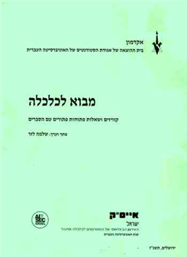 >מבוא לכלכלה