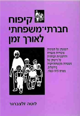 >קיפוח חברתי-משפחתי לאורך זמן