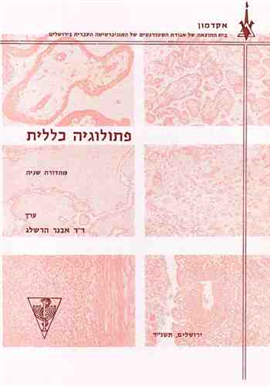 >פתולוגיה כללית