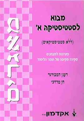 >מבוא לסטטיסטיקה א' (ללא סטטיסטיקאים)