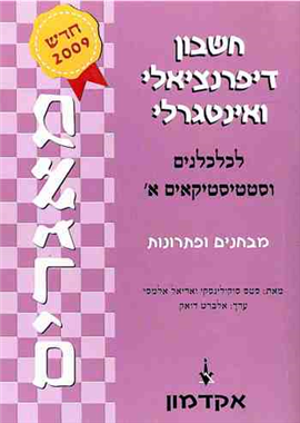 >חשבון דיפרנציאלי ואינטגרלי לכלכלנים וסטטיסטיקאים א'