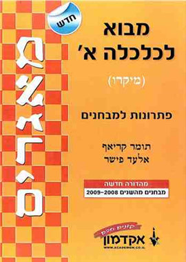 >מבוא לכלכלה א' (מיקרו)