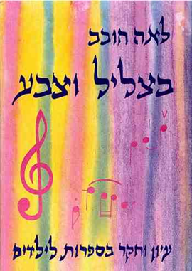 >בצליל וצבע