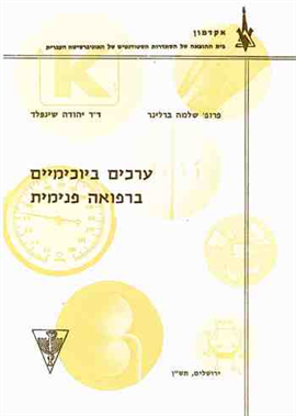 >ערכים ביוכימיים ברפואה פנימית