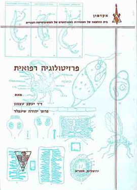 >פרזיטולוגיה רפואית