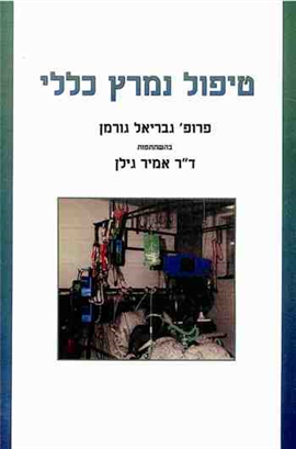 >טיפול נמרץ כללי
