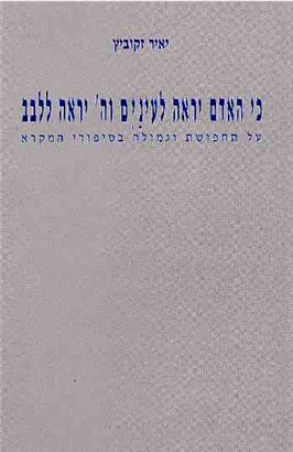 >כי האדם יראה לעינים וה' יראה ללבב