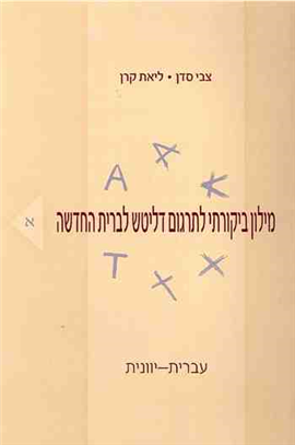 >A Critical Dictionary to Delitzch's Hebrew Translation of the New Testament