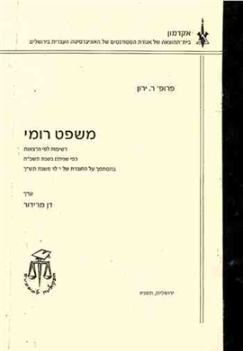 >משפט רומי