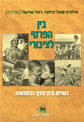 >בין הפרטי לציבורי