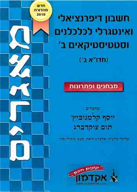 >חשבון דיפרנציאלי ואינטגרלי לכלכלנים וסטטיסטיקאים ב'