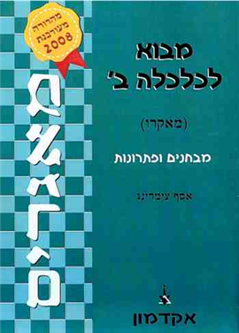 >מבוא לכלכלה ב' (מאקרו)