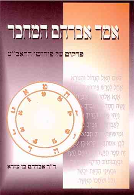>אמר אברהם המחבר