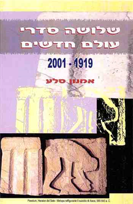 >שלושה סדרי עולם חדשים