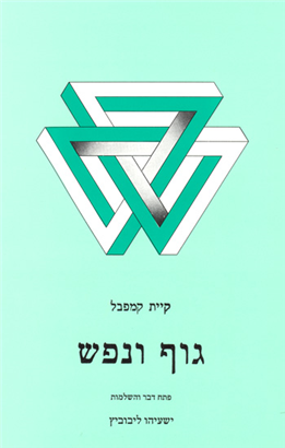 >גוף ונפש